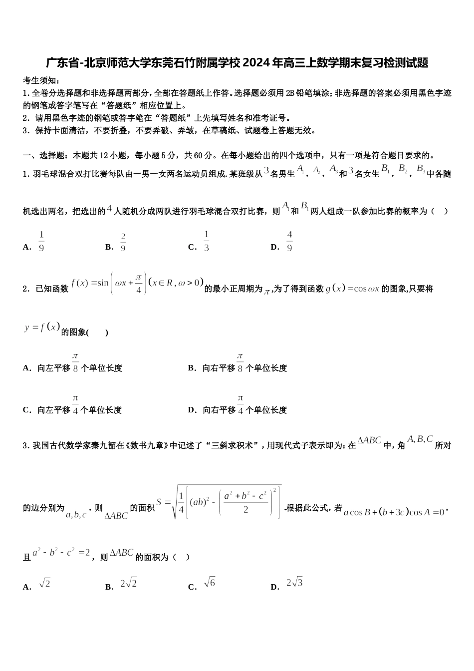 广东省-北京师范大学东莞石竹附属学校2024年高三上数学期末复习检测试题含解析_第1页