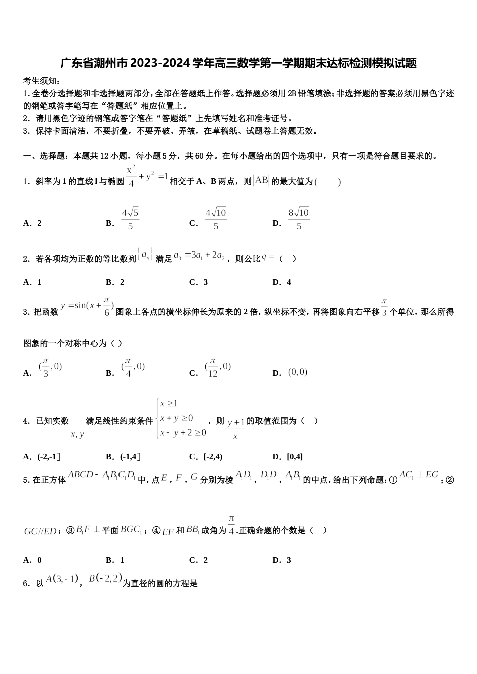 广东省潮州市2023-2024学年高三数学第一学期期末达标检测模拟试题含解析_第1页