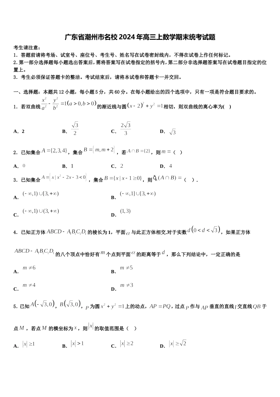 广东省潮州市名校2024年高三上数学期末统考试题含解析_第1页