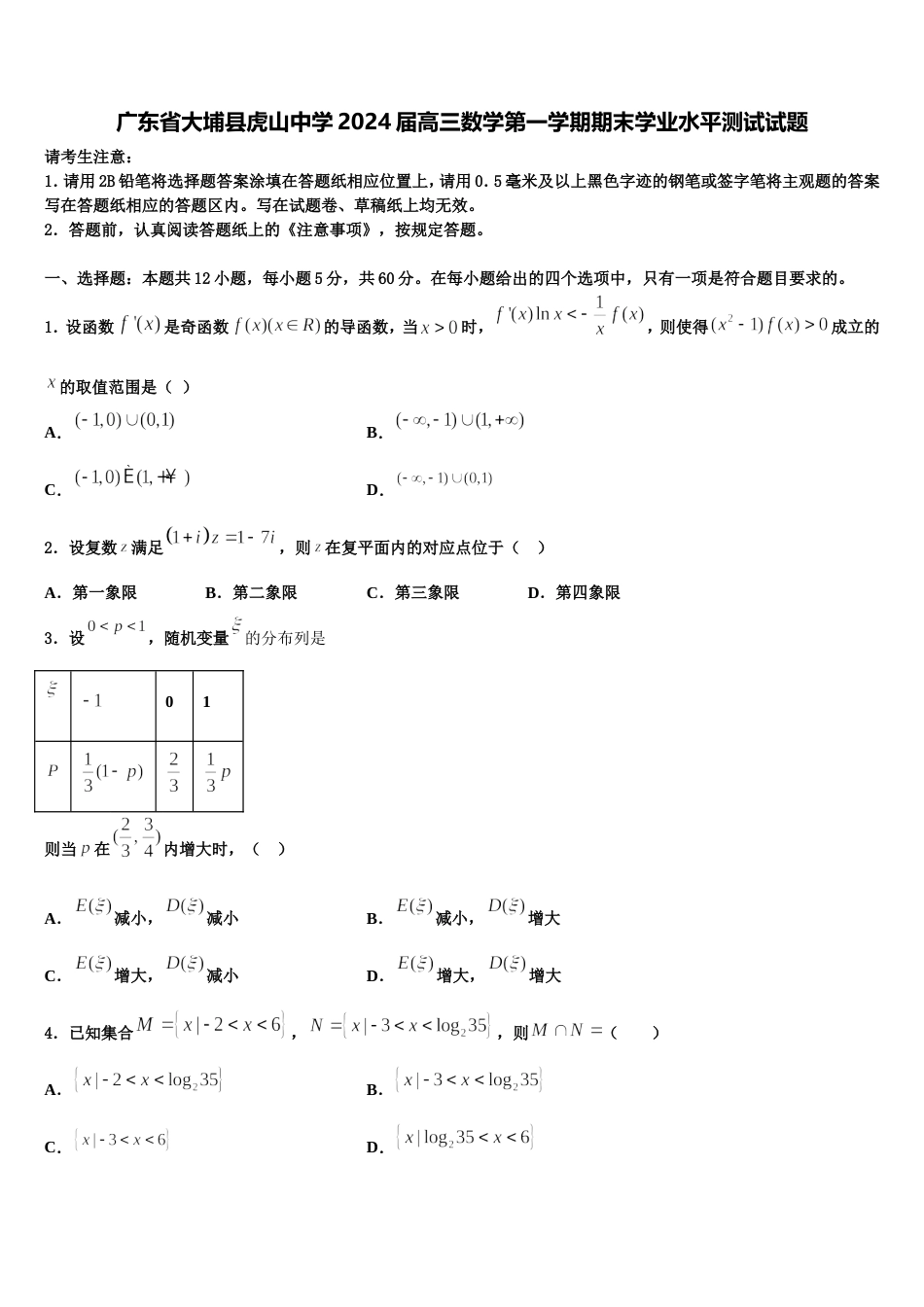 广东省大埔县虎山中学2024届高三数学第一学期期末学业水平测试试题含解析_第1页
