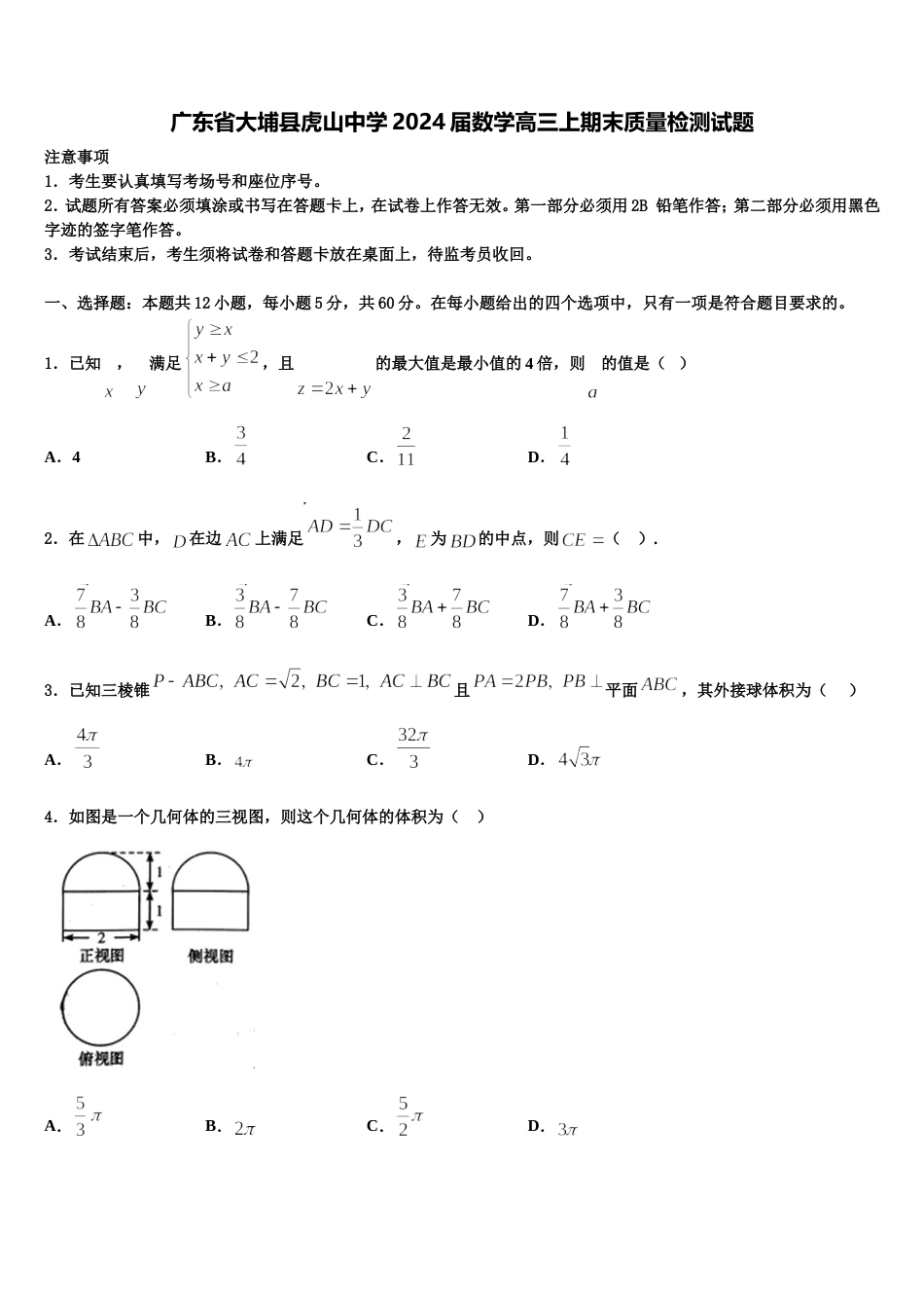 广东省大埔县虎山中学2024届数学高三上期末质量检测试题含解析_第1页