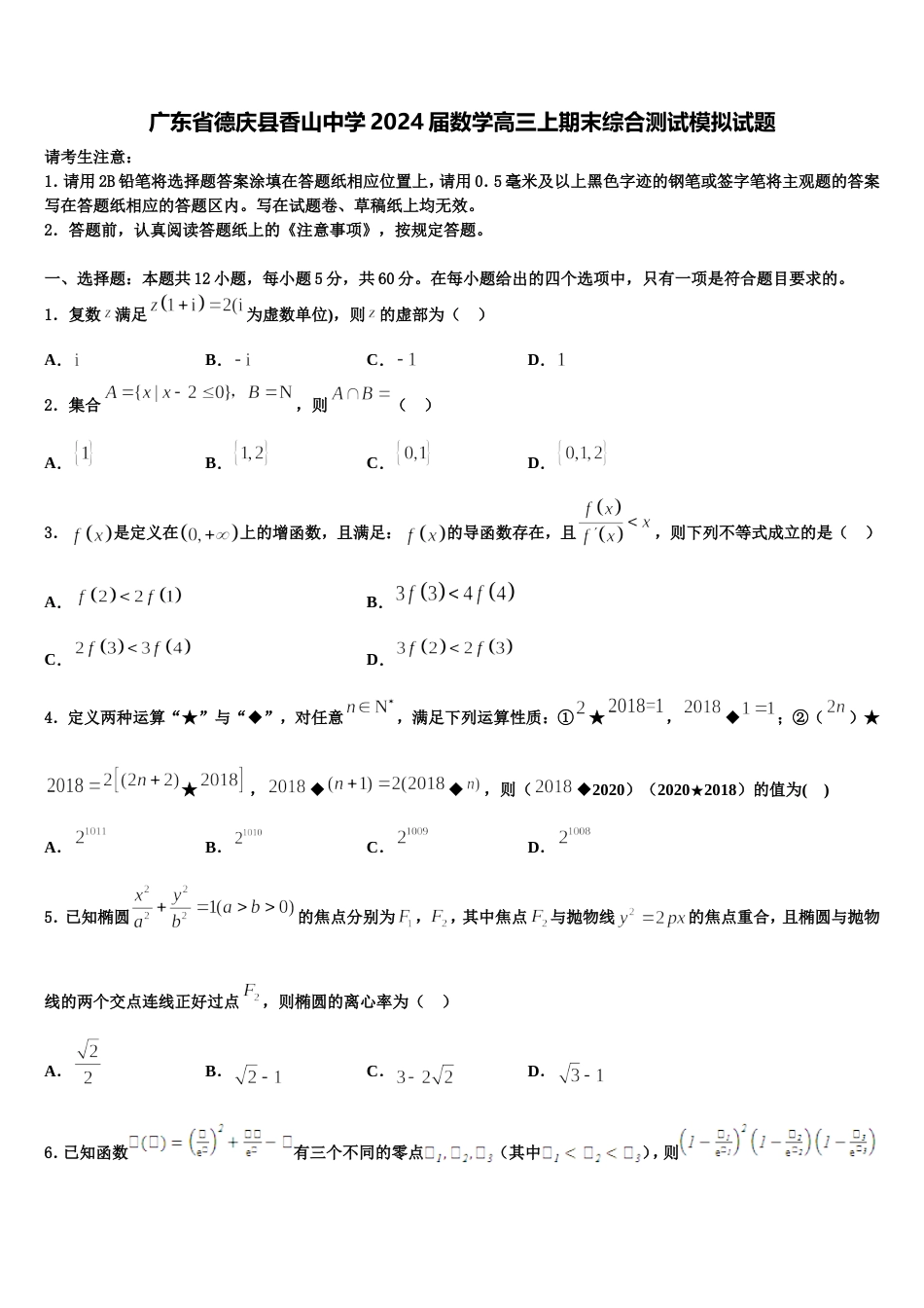 广东省德庆县香山中学2024届数学高三上期末综合测试模拟试题含解析_第1页