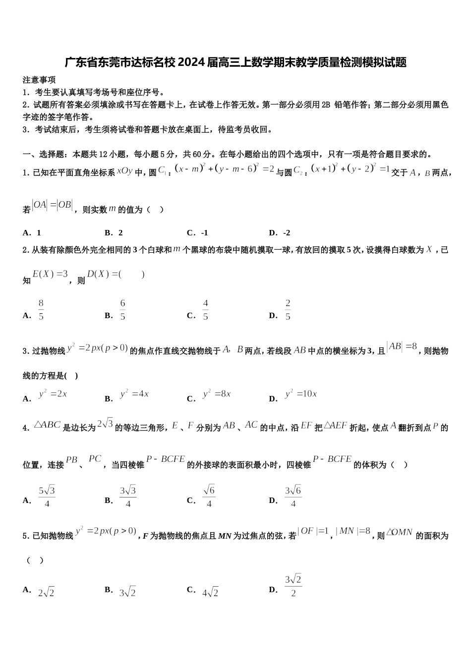 广东省东莞市达标名校2024届高三上数学期末教学质量检测模拟试题含解析_第1页