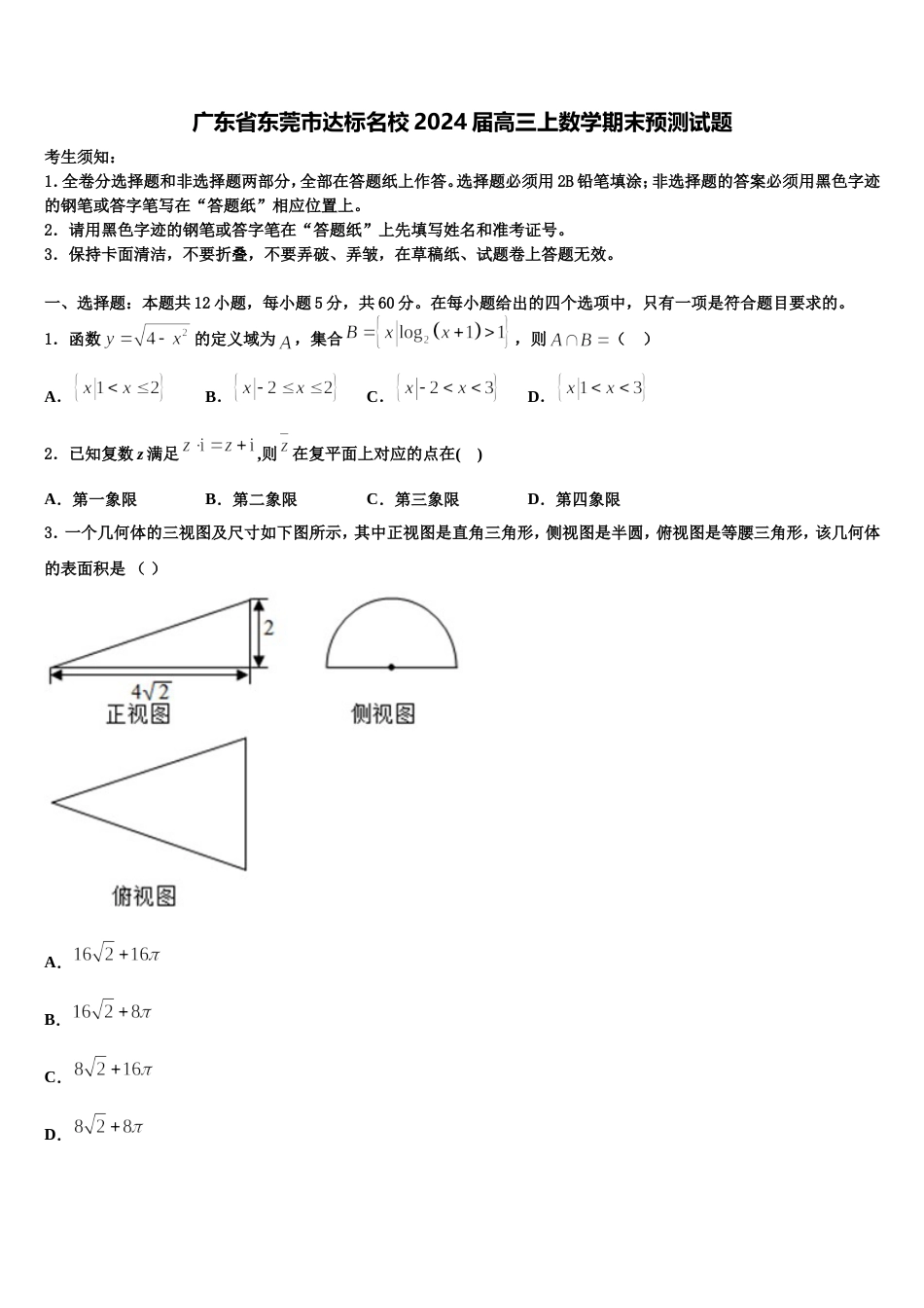 广东省东莞市达标名校2024届高三上数学期末预测试题含解析_第1页