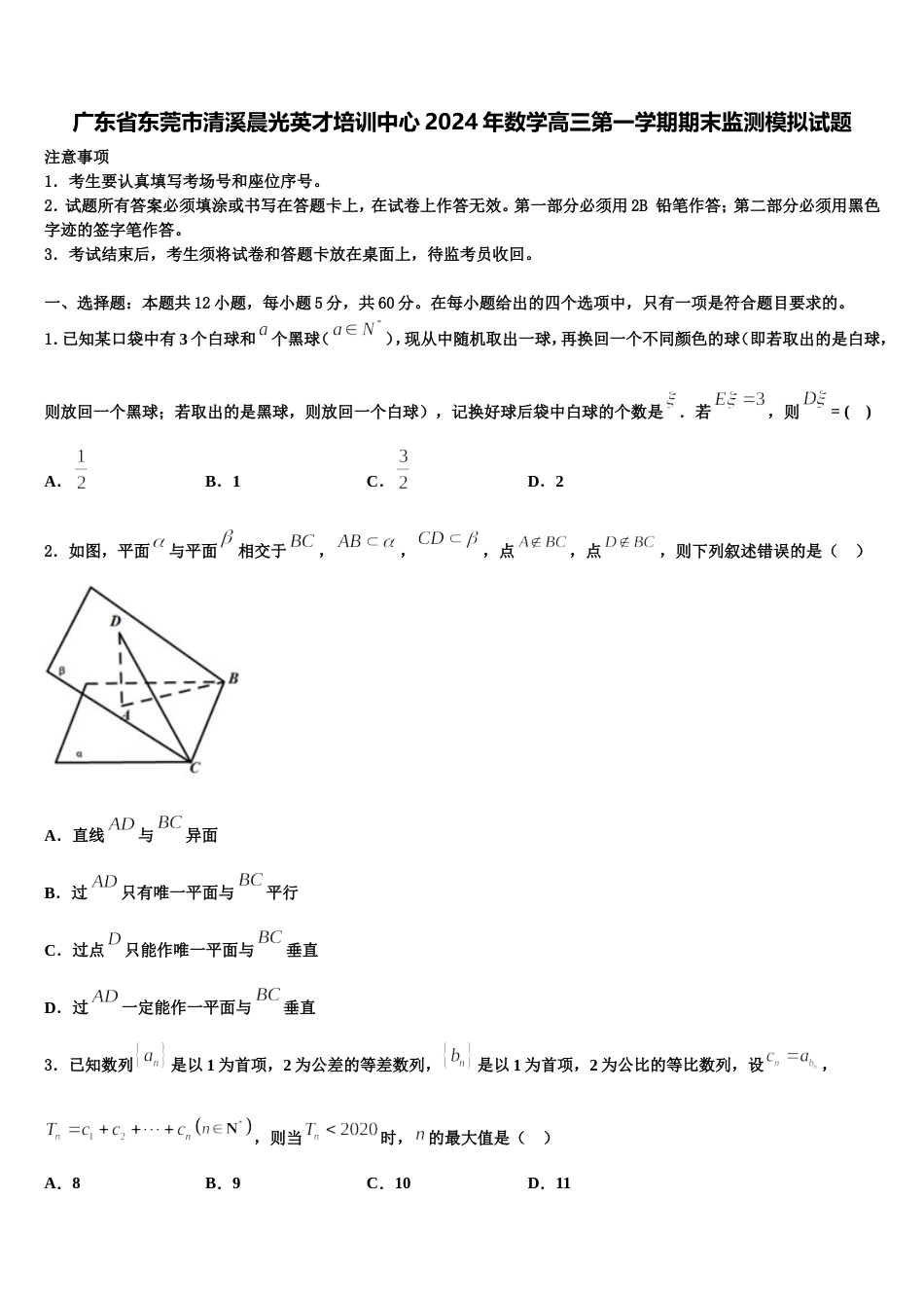 广东省东莞市清溪晨光英才培训中心2024年数学高三第一学期期末监测模拟试题含解析_第1页