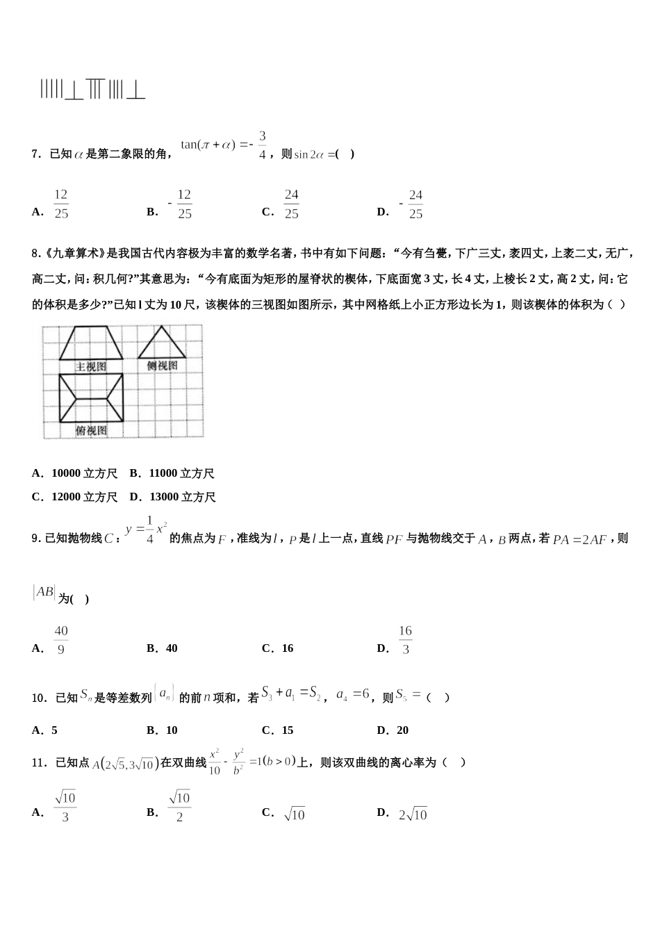 广东省东莞市实验中学2023-2024学年数学高三上期末质量跟踪监视试题含解析_第3页