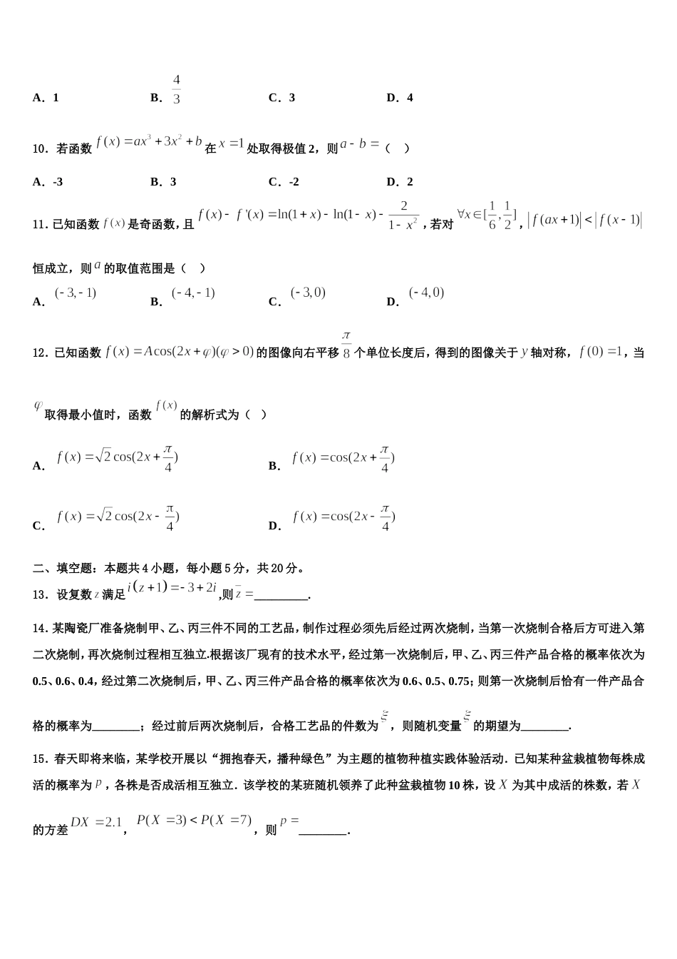 广东省东华高级中学2024届高三上数学期末考试试题含解析_第3页