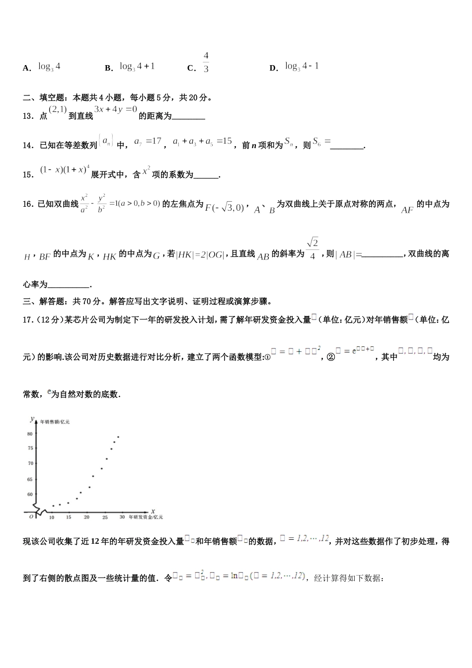 广东省佛山市禅城区佛山实验中学2023-2024学年高三数学第一学期期末联考模拟试题含解析_第3页