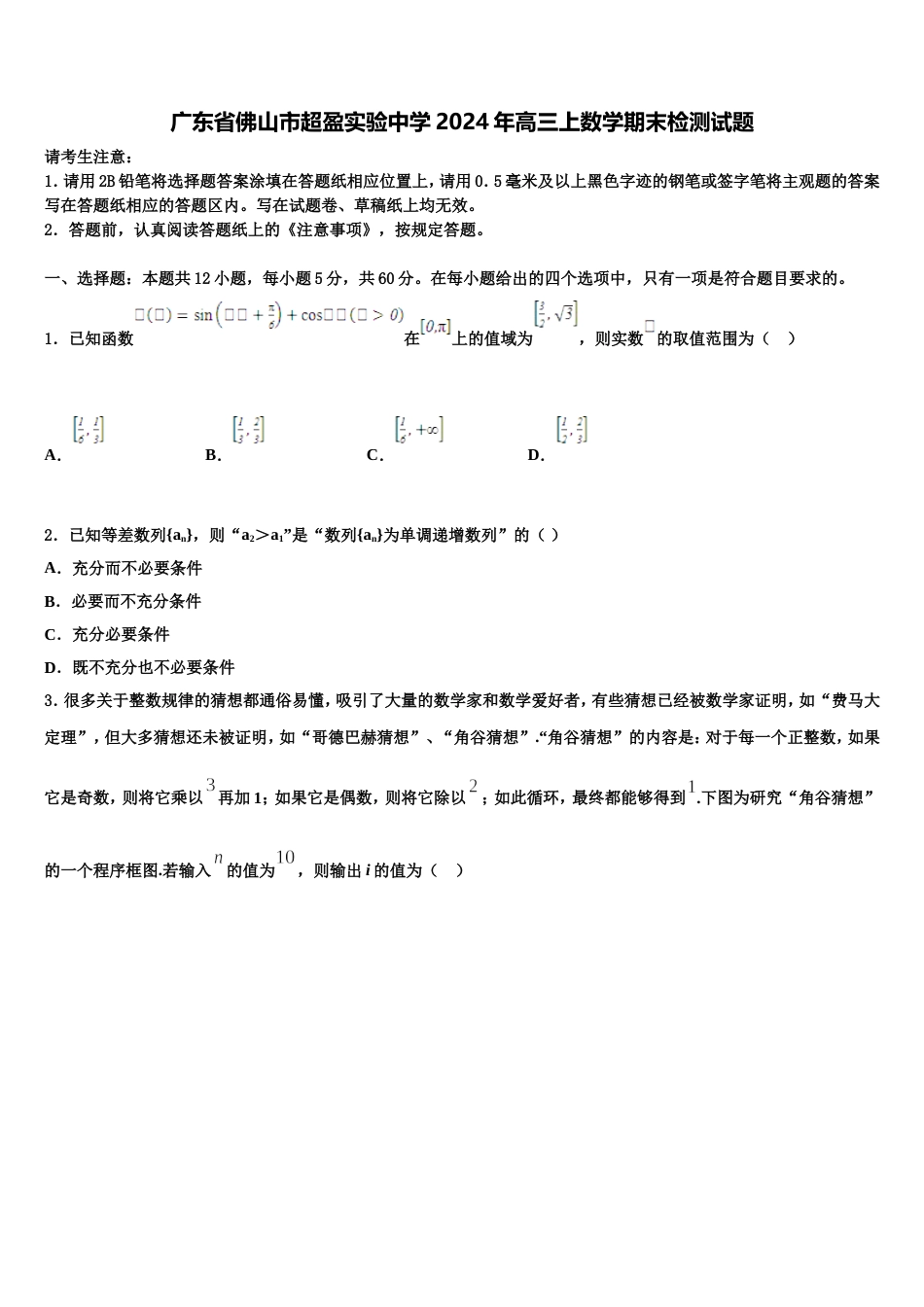 广东省佛山市超盈实验中学2024年高三上数学期末检测试题含解析_第1页