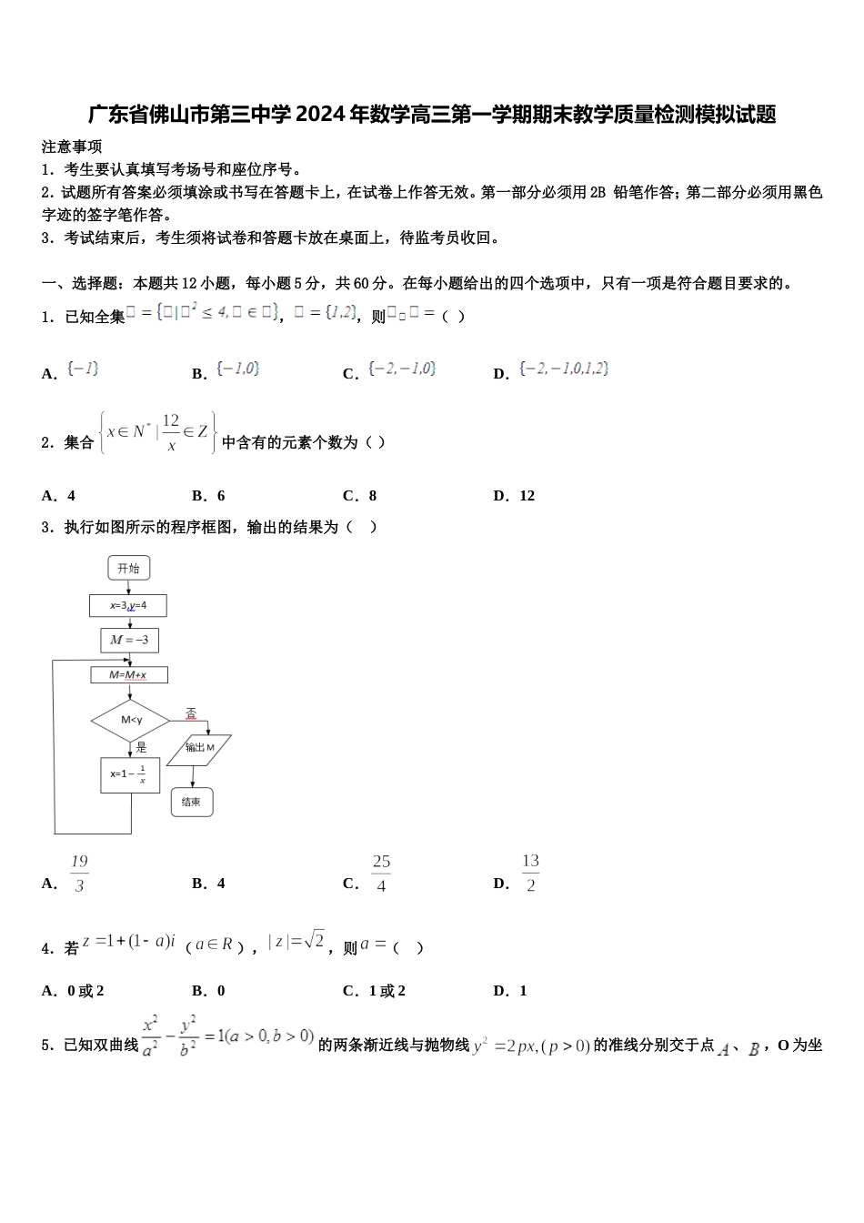 广东省佛山市第三中学2024年数学高三第一学期期末教学质量检测模拟试题含解析_第1页