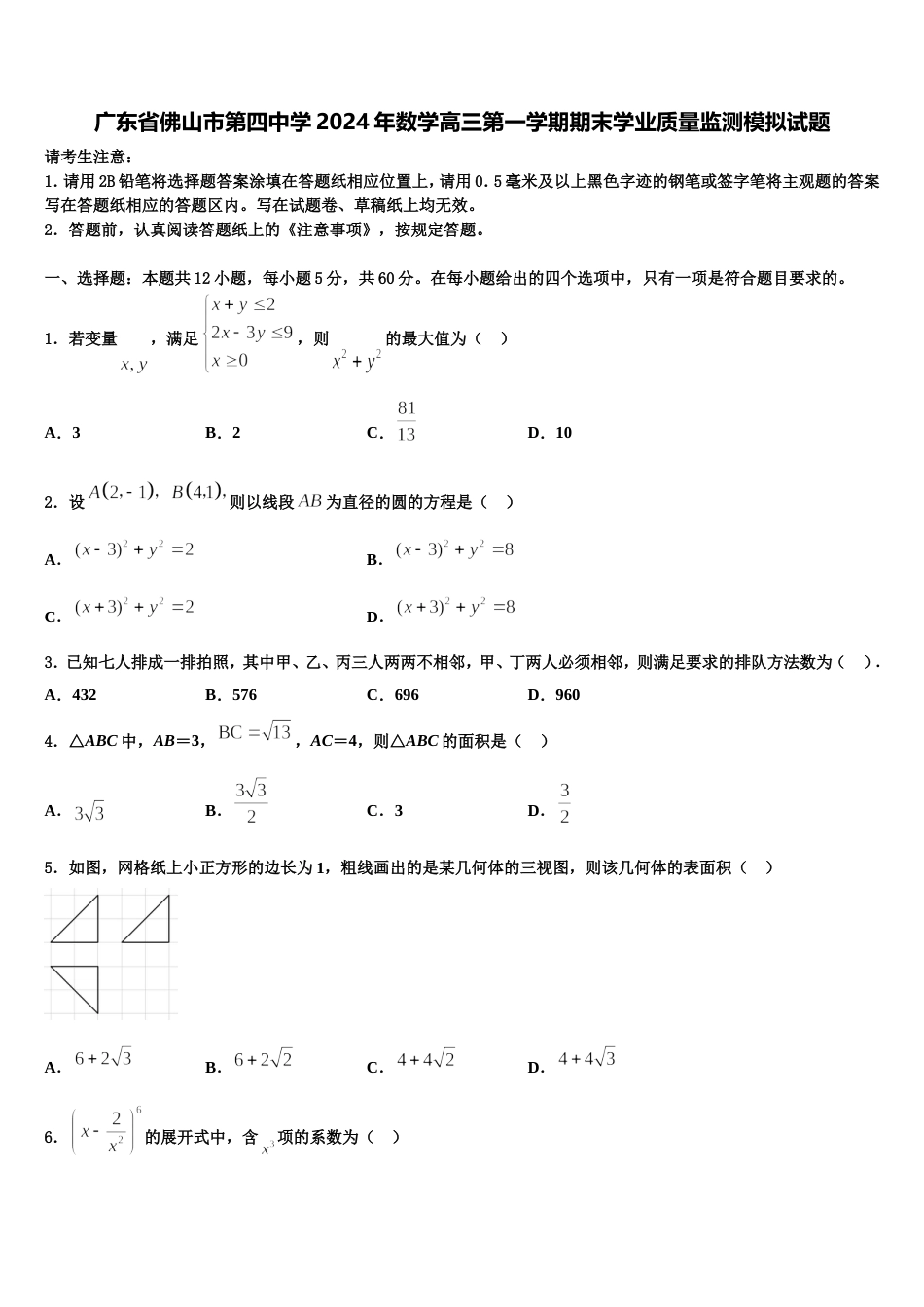 广东省佛山市第四中学2024年数学高三第一学期期末学业质量监测模拟试题含解析_第1页