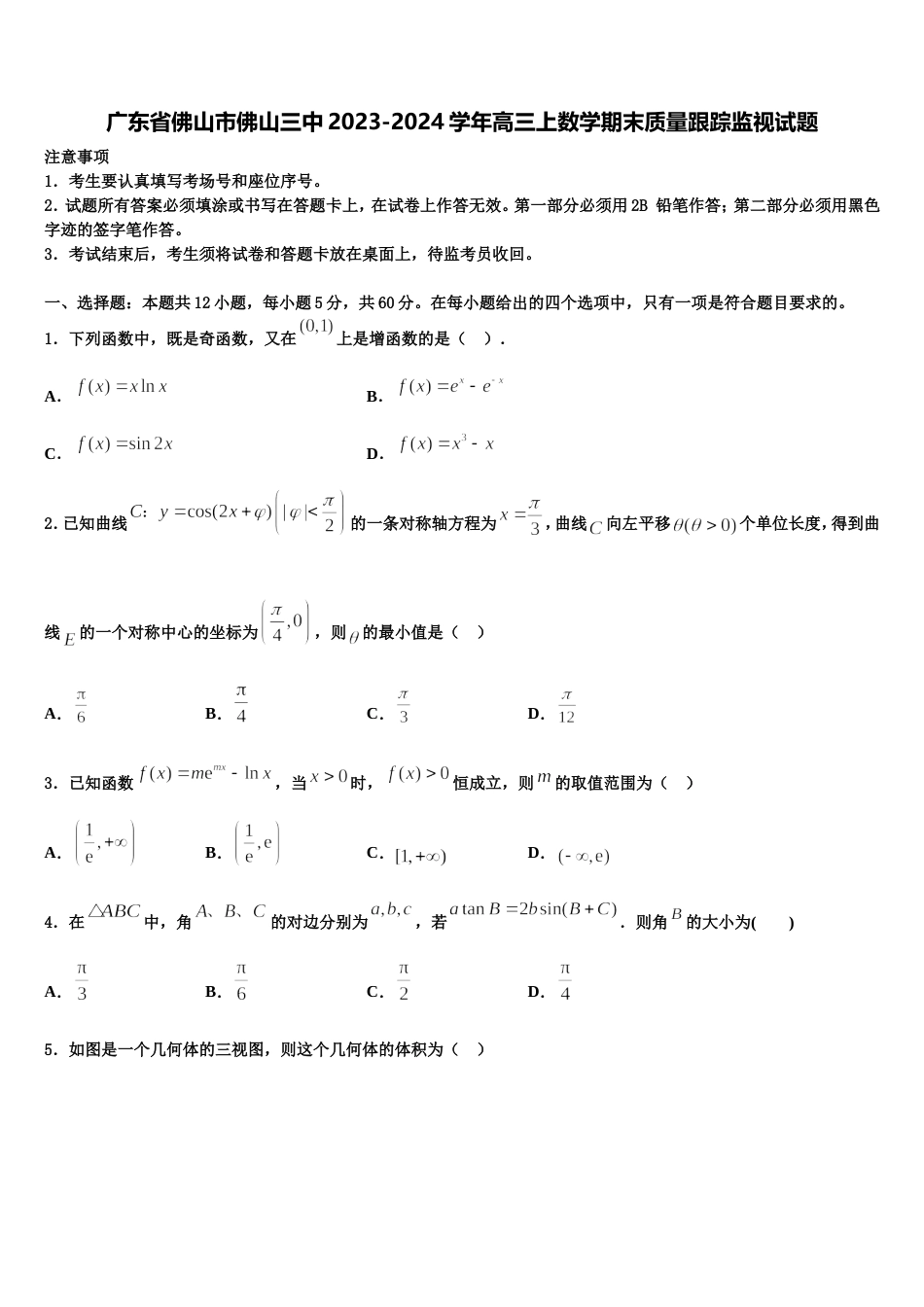 广东省佛山市佛山三中2023-2024学年高三上数学期末质量跟踪监视试题含解析_第1页