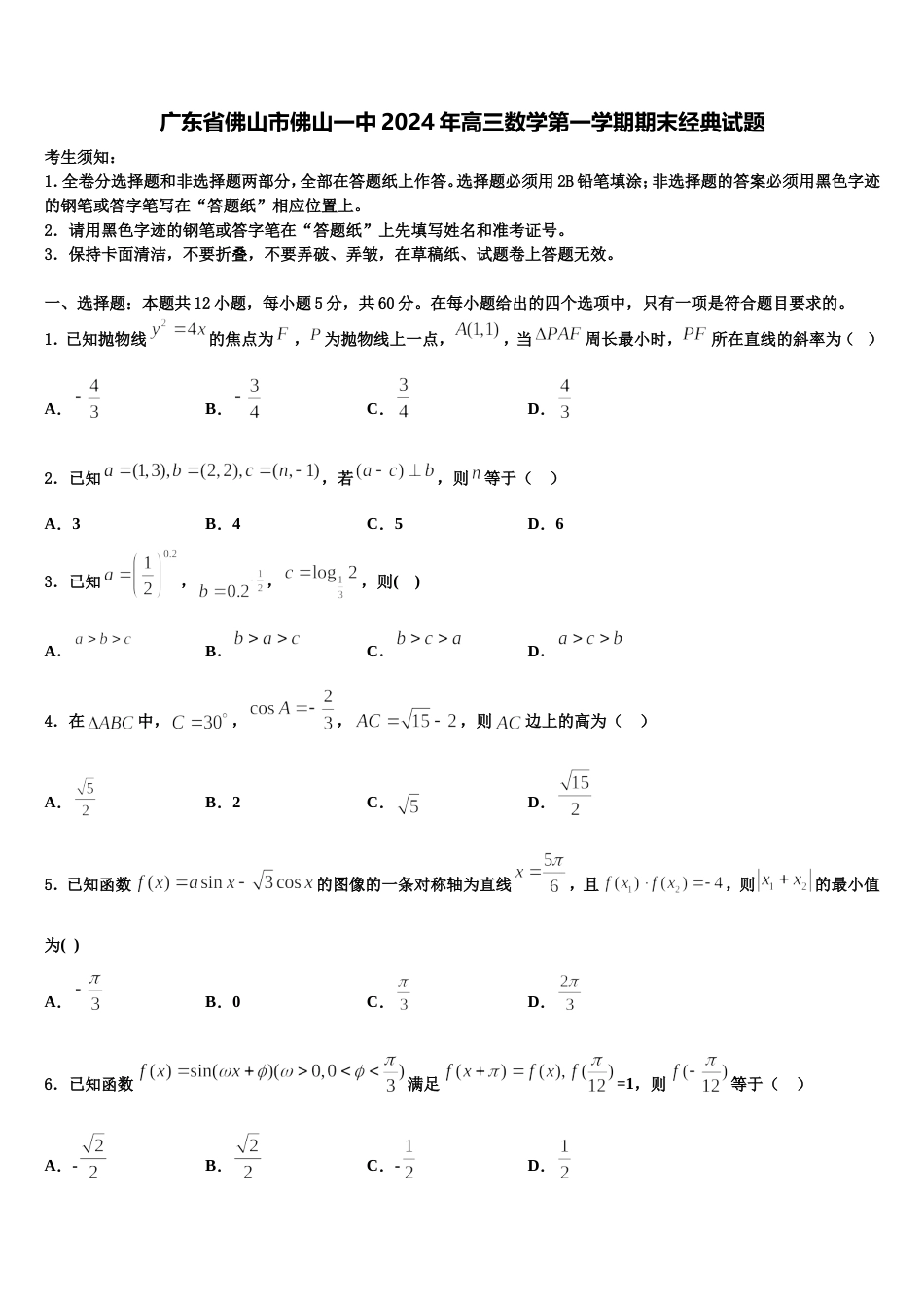 广东省佛山市佛山一中2024年高三数学第一学期期末经典试题含解析_第1页