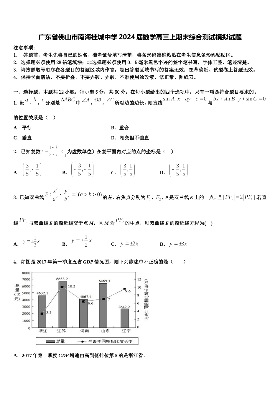 广东省佛山市南海桂城中学2024届数学高三上期末综合测试模拟试题含解析_第1页