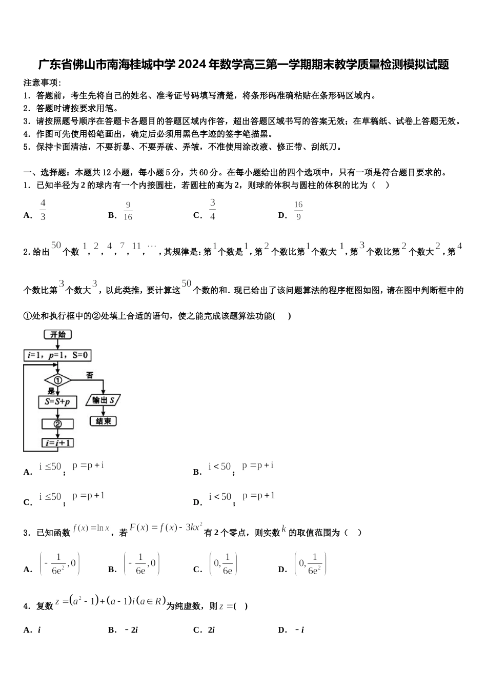 广东省佛山市南海桂城中学2024年数学高三第一学期期末教学质量检测模拟试题含解析_第1页