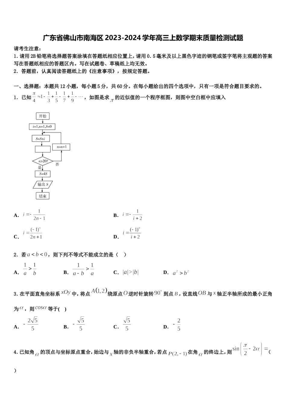 广东省佛山市南海区2023-2024学年高三上数学期末质量检测试题含解析_第1页