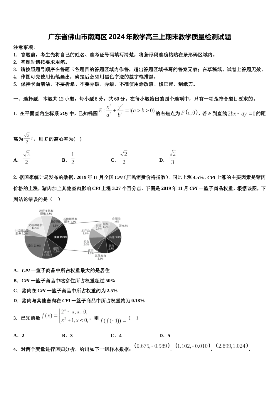 广东省佛山市南海区2024年数学高三上期末教学质量检测试题含解析_第1页