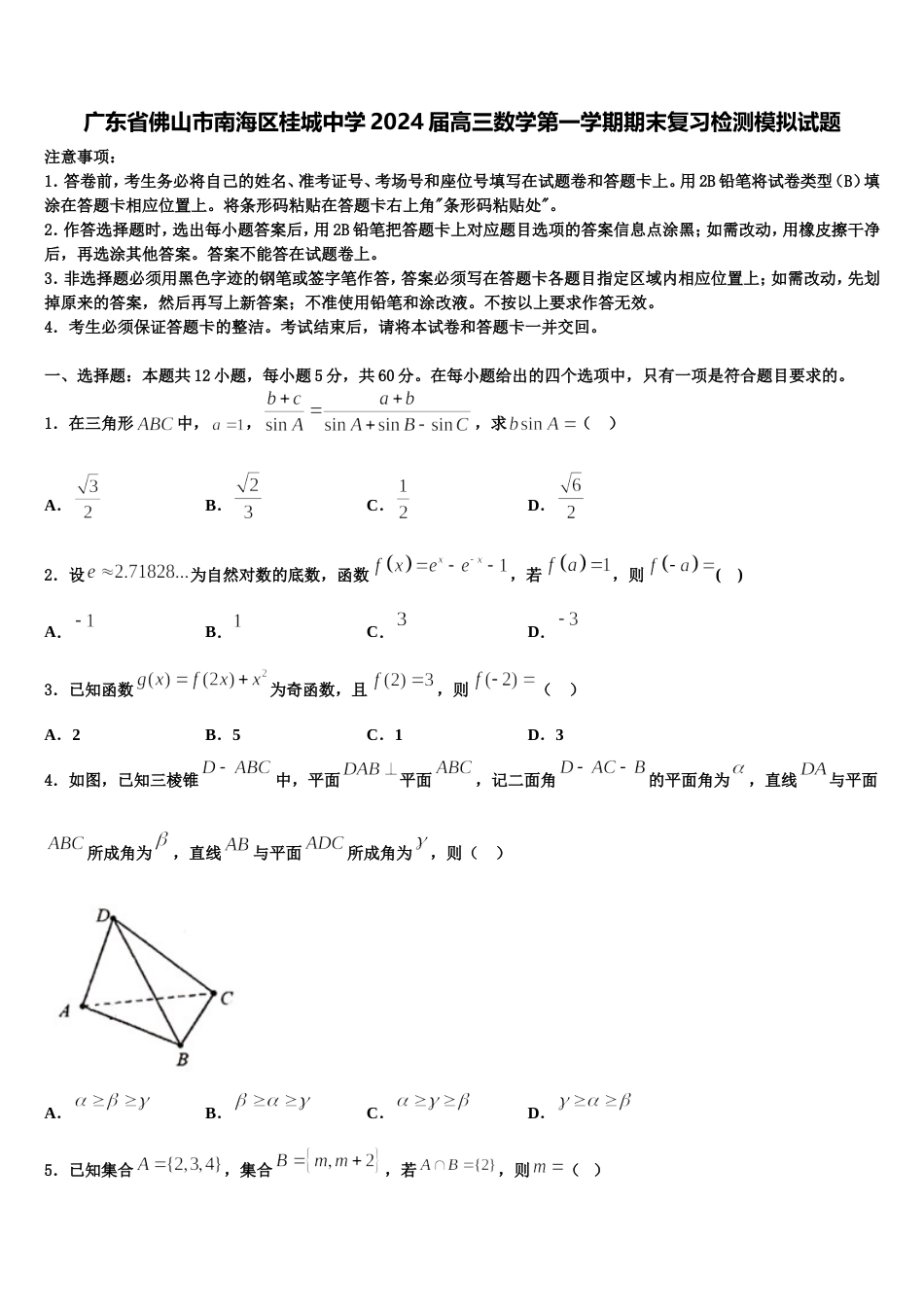 广东省佛山市南海区桂城中学2024届高三数学第一学期期末复习检测模拟试题含解析_第1页