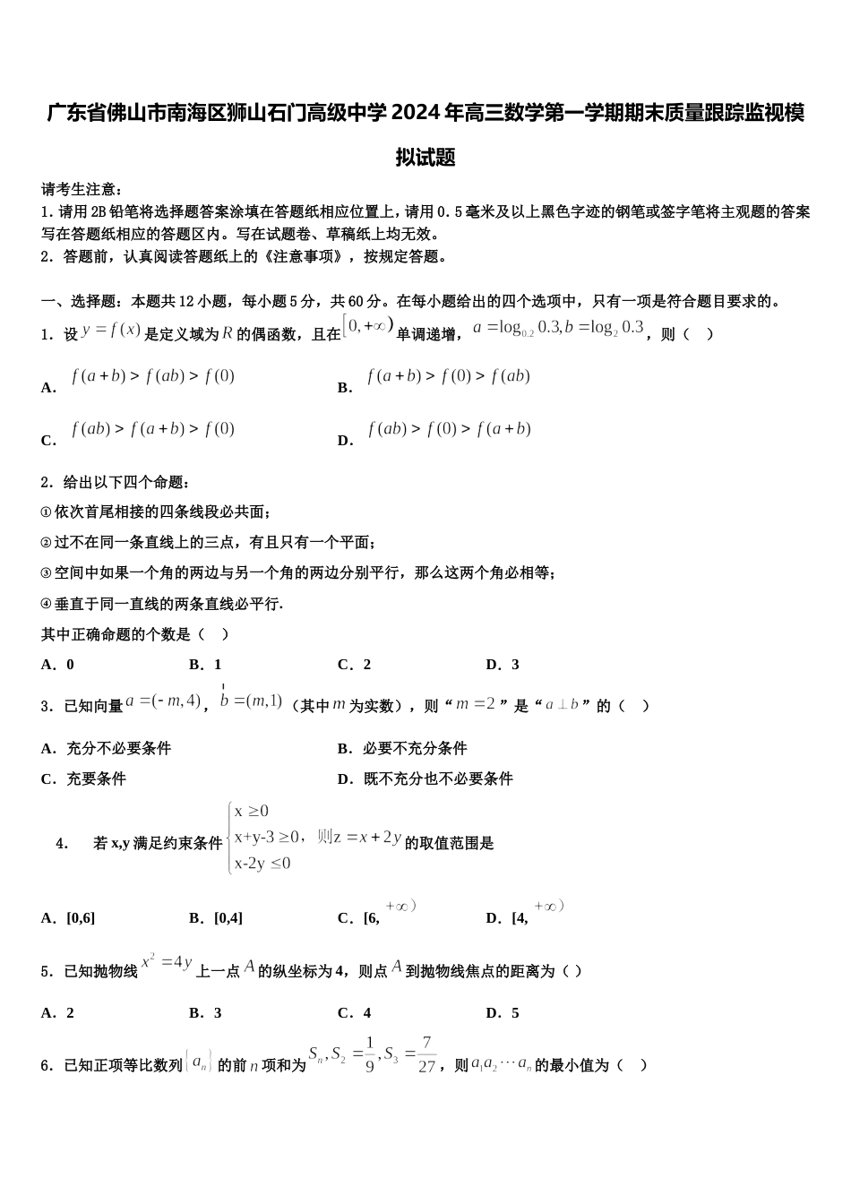 广东省佛山市南海区狮山石门高级中学2024年高三数学第一学期期末质量跟踪监视模拟试题含解析_第1页