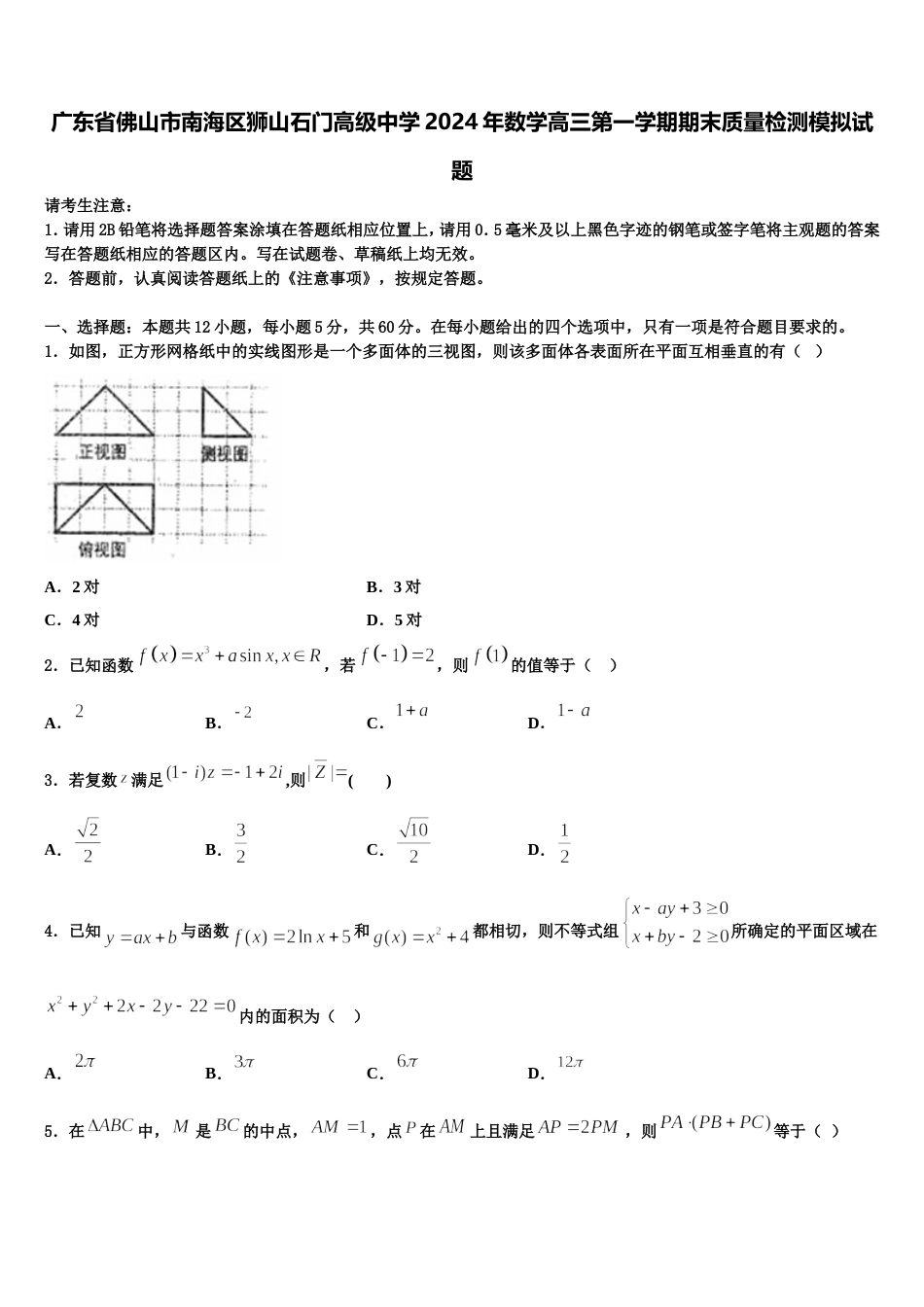 广东省佛山市南海区狮山石门高级中学2024年数学高三第一学期期末质量检测模拟试题含解析_第1页