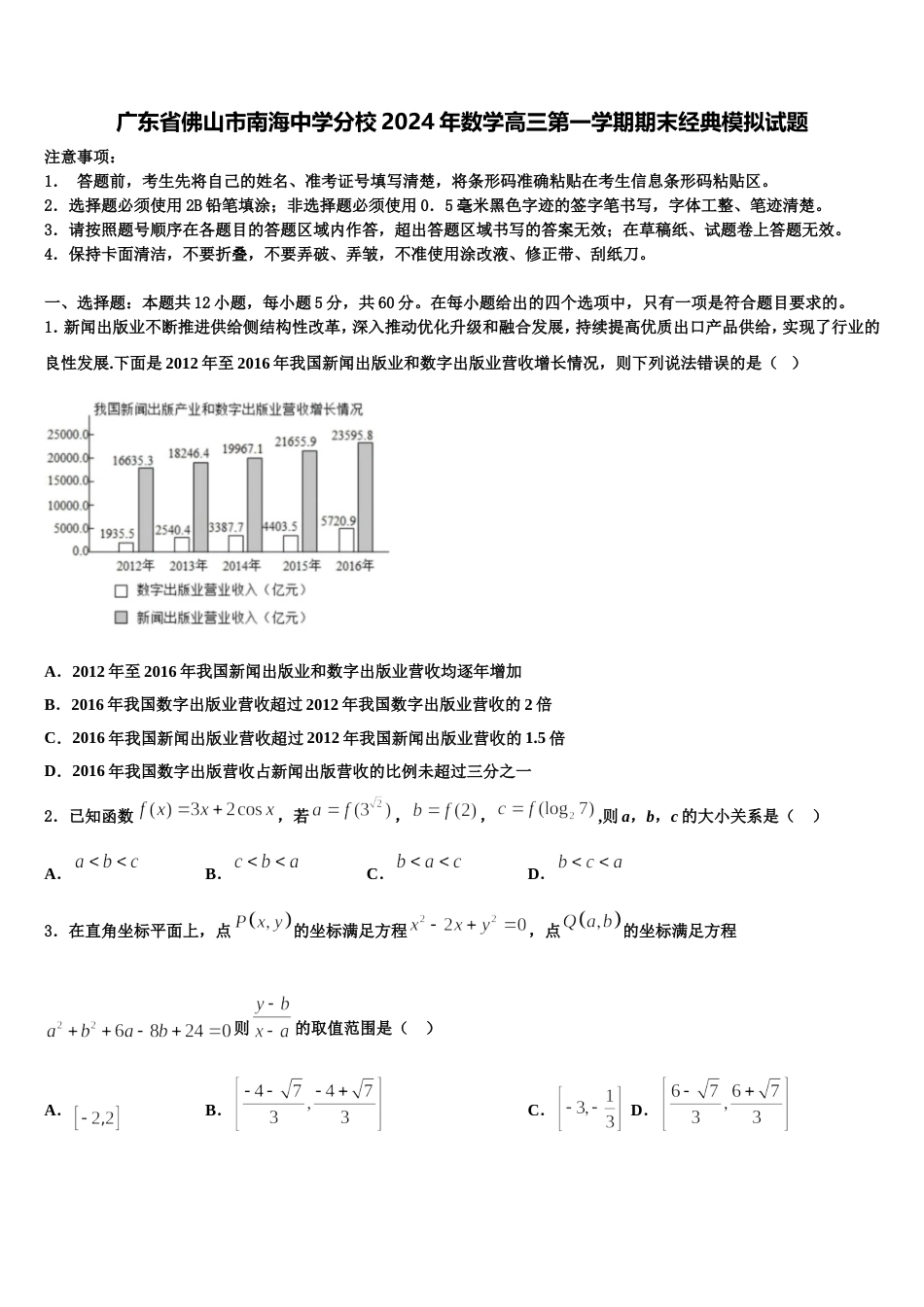 广东省佛山市南海中学分校2024年数学高三第一学期期末经典模拟试题含解析_第1页