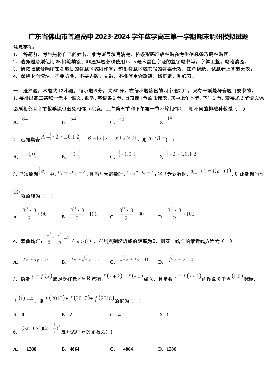 广东省佛山市普通高中2023-2024学年数学高三第一学期期末调研模拟试题含解析_第1页