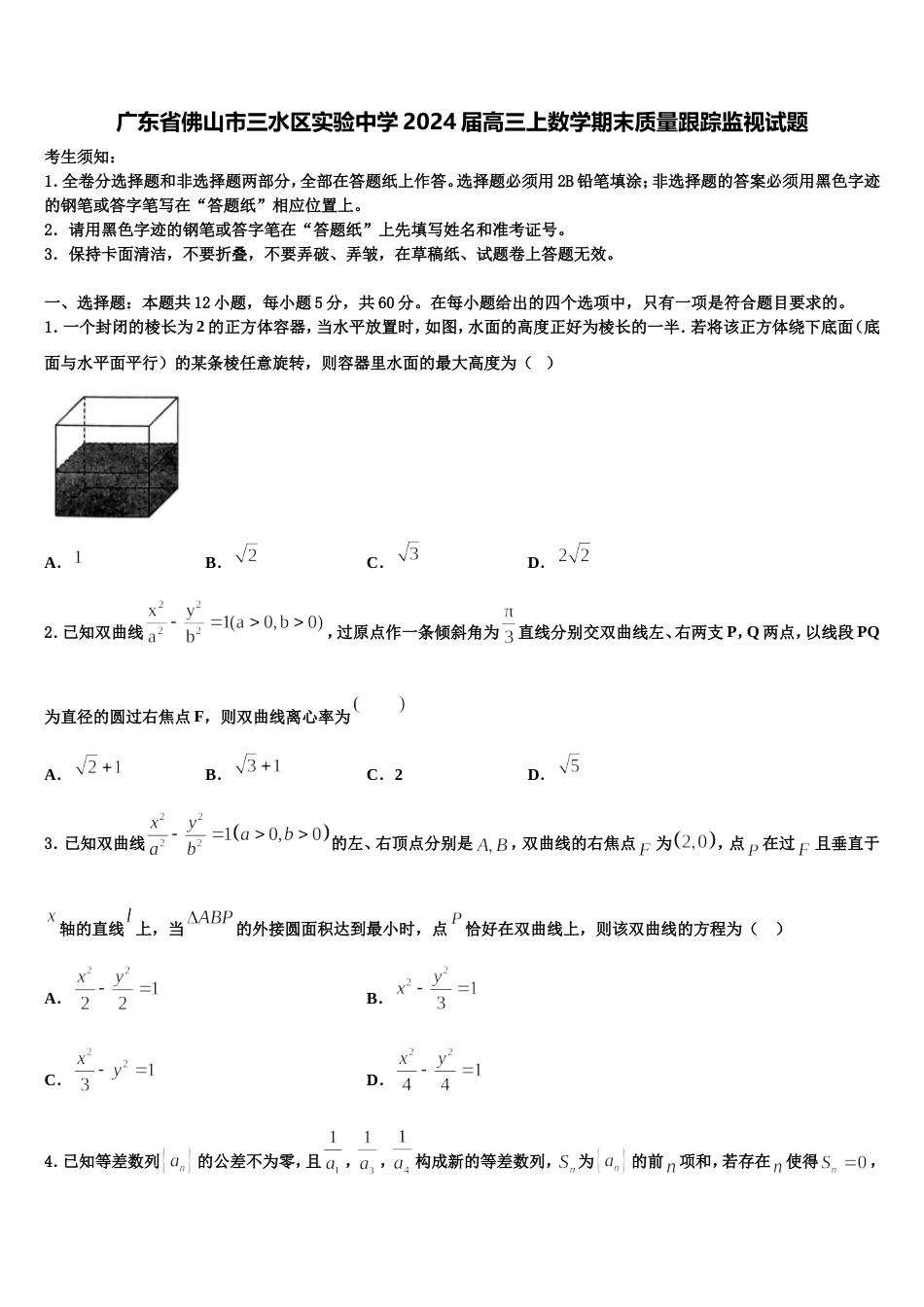 广东省佛山市三水区实验中学2024届高三上数学期末质量跟踪监视试题含解析_第1页