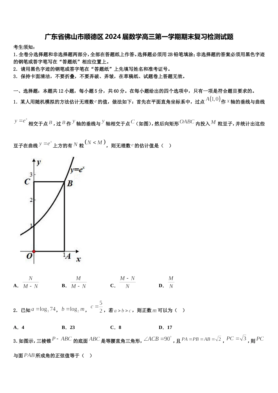 广东省佛山市顺德区2024届数学高三第一学期期末复习检测试题含解析_第1页