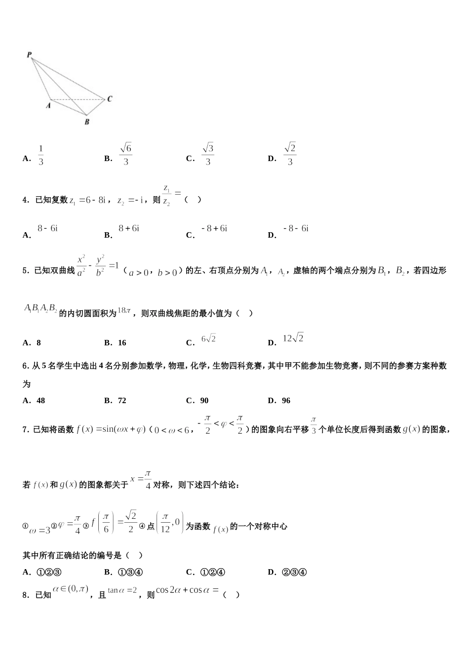广东省佛山市顺德区2024届数学高三第一学期期末复习检测试题含解析_第2页