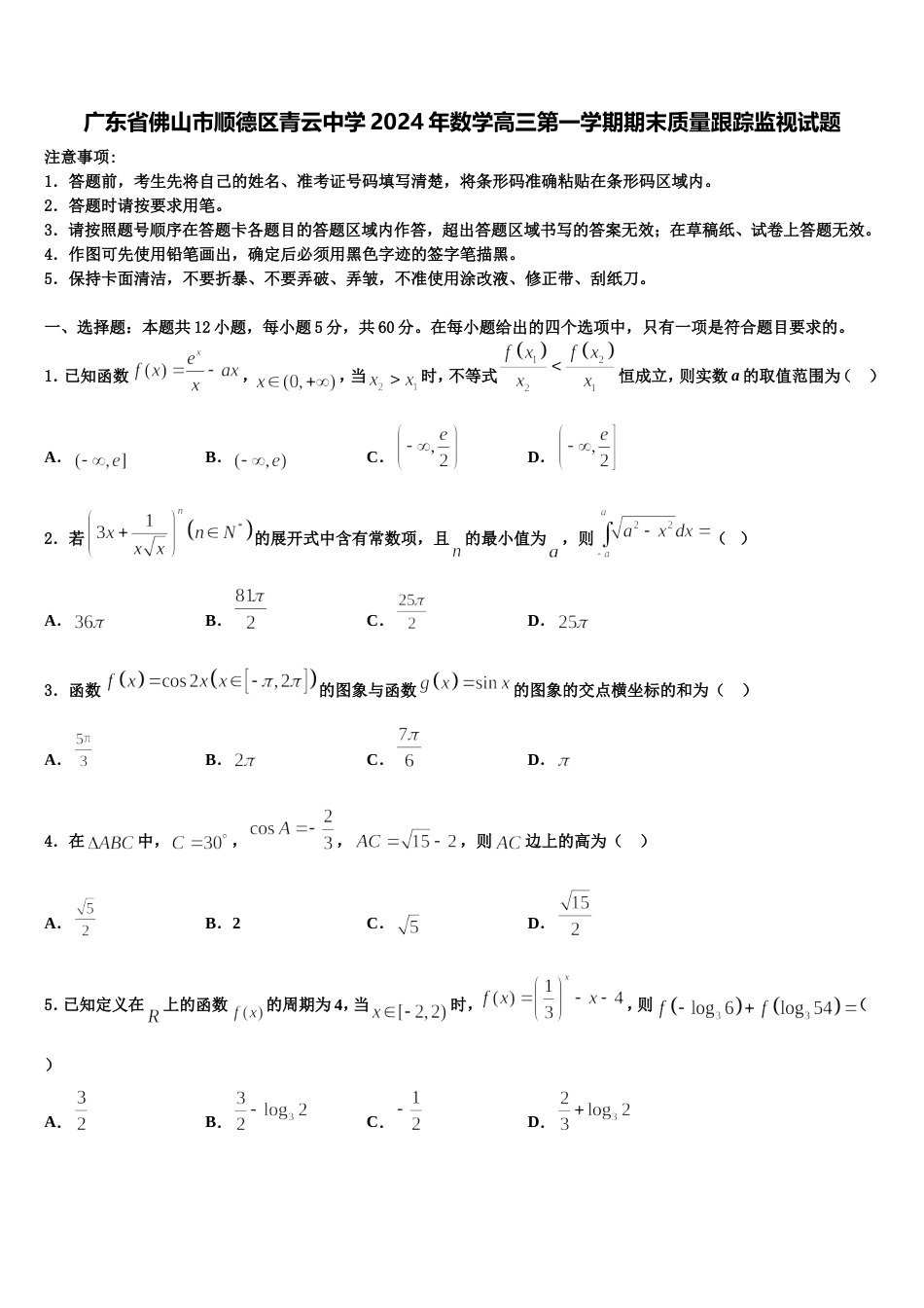 广东省佛山市顺德区青云中学2024年数学高三第一学期期末质量跟踪监视试题含解析_第1页