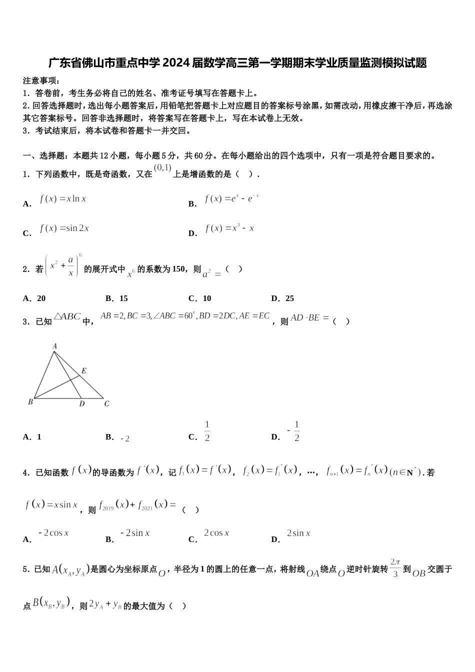 广东省佛山市重点中学2024届数学高三第一学期期末学业质量监测模拟试题含解析_第1页