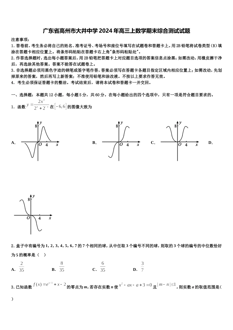 广东省高州市大井中学2024年高三上数学期末综合测试试题含解析_第1页