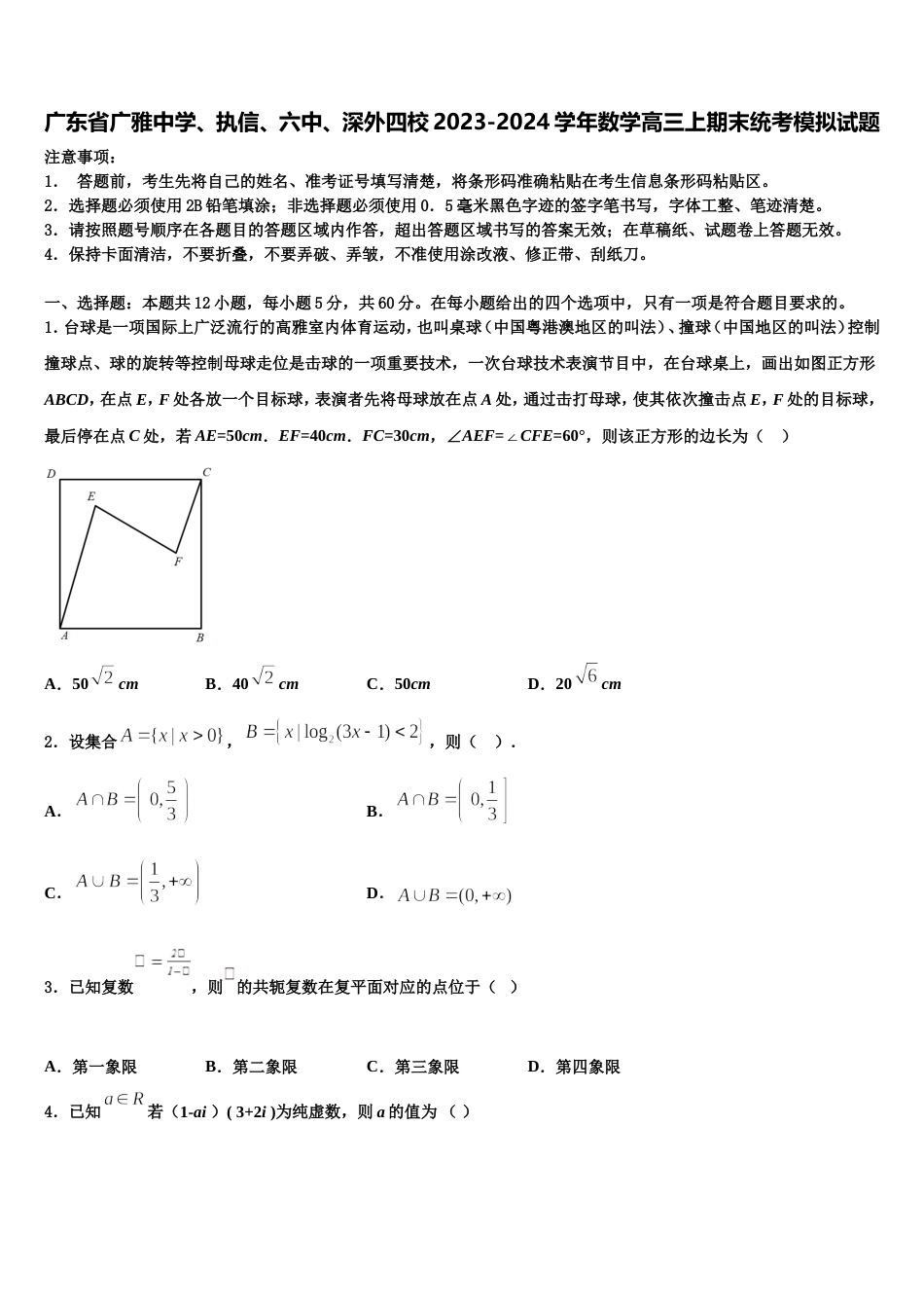 广东省广雅中学、执信、六中、深外四校2023-2024学年数学高三上期末统考模拟试题含解析_第1页