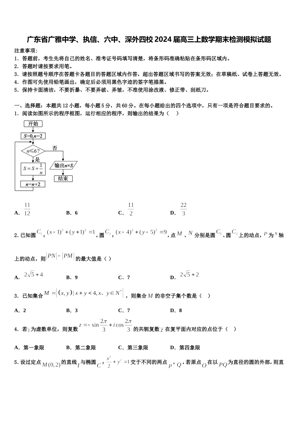 广东省广雅中学、执信、六中、深外四校2024届高三上数学期末检测模拟试题含解析_第1页