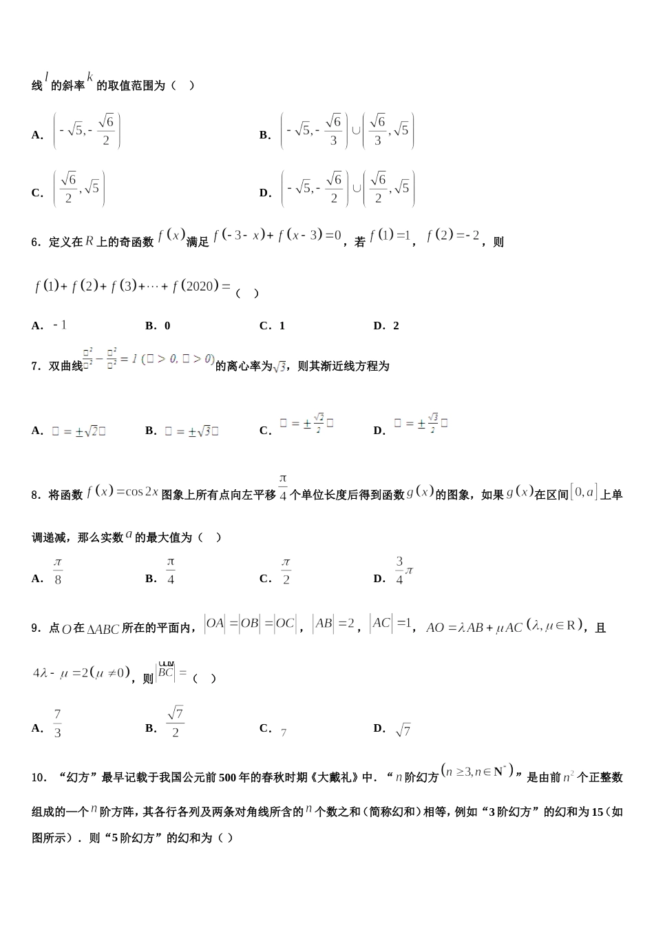 广东省广雅中学、执信、六中、深外四校2024届高三上数学期末检测模拟试题含解析_第2页