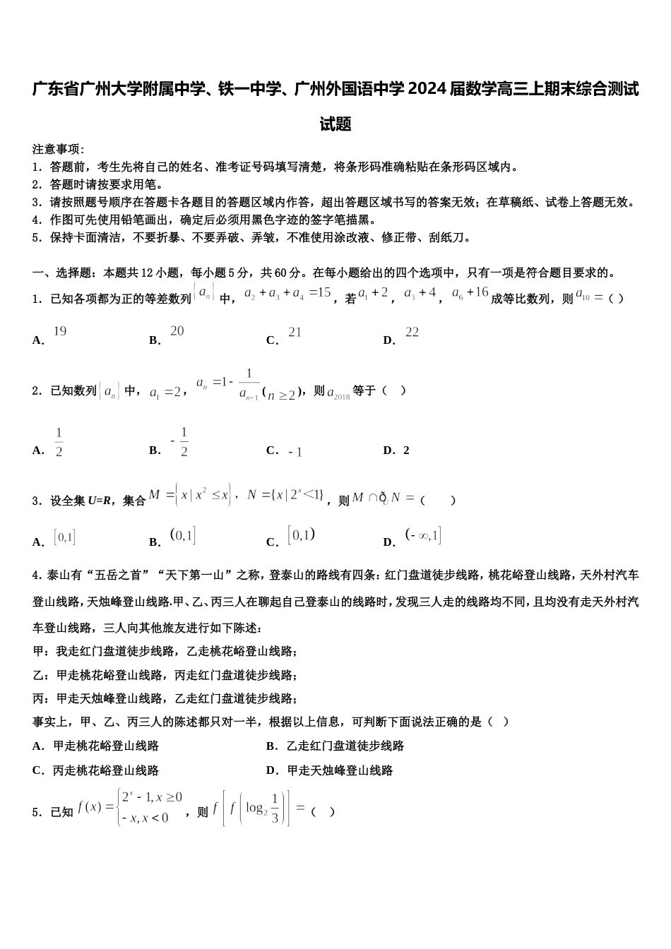 广东省广州大学附属中学、铁一中学、广州外国语中学2024届数学高三上期末综合测试试题含解析_第1页