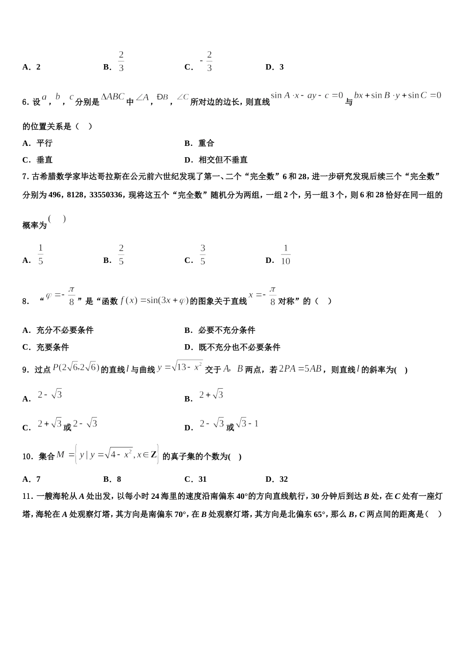 广东省广州大学附属中学、铁一中学、广州外国语中学2024届数学高三上期末综合测试试题含解析_第2页