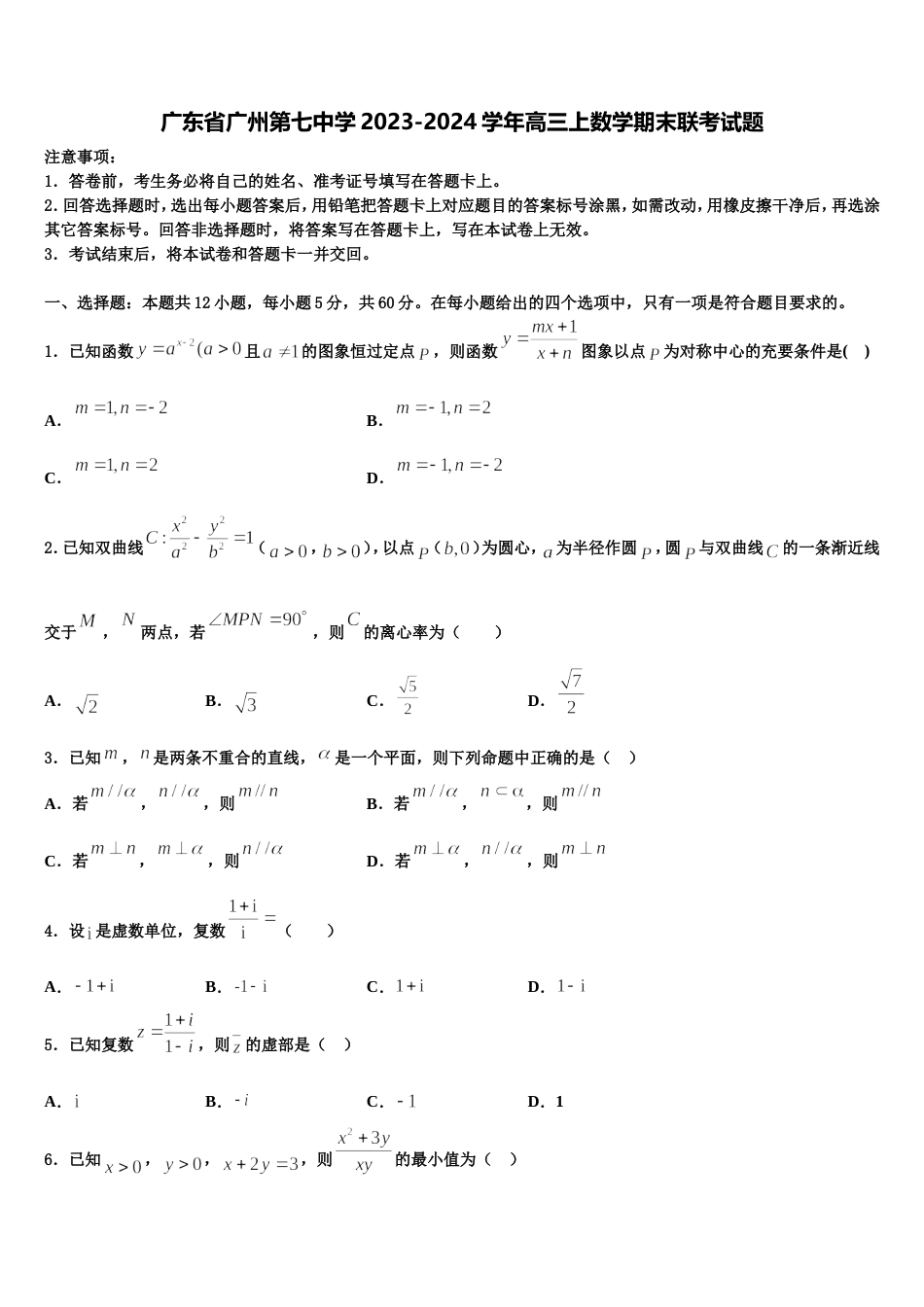 广东省广州第七中学2023-2024学年高三上数学期末联考试题含解析_第1页