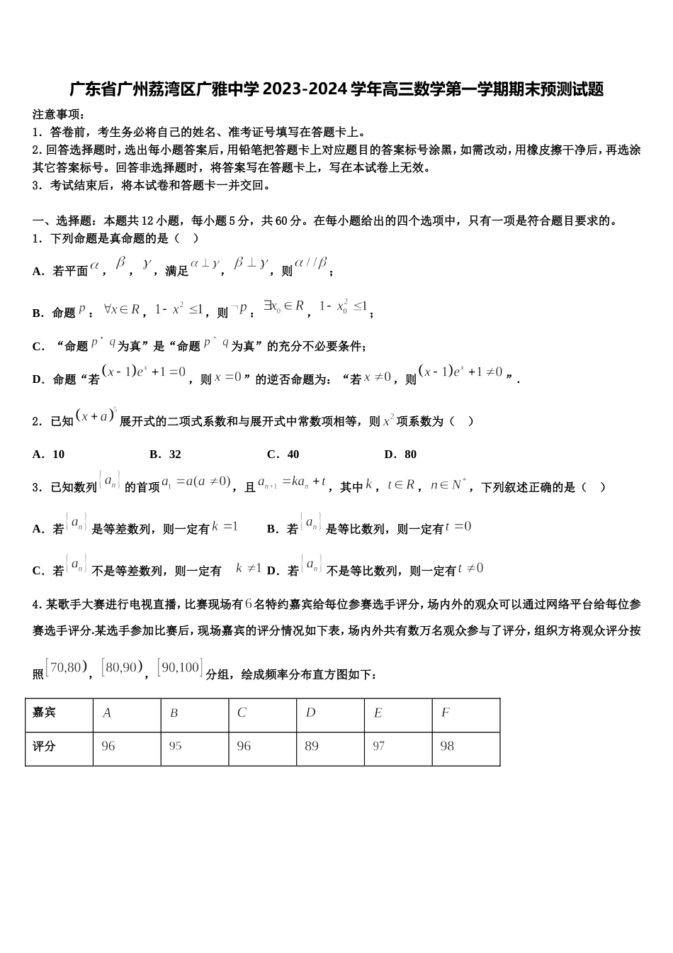 广东省广州荔湾区广雅中学2023-2024学年高三数学第一学期期末预测试题含解析_第1页