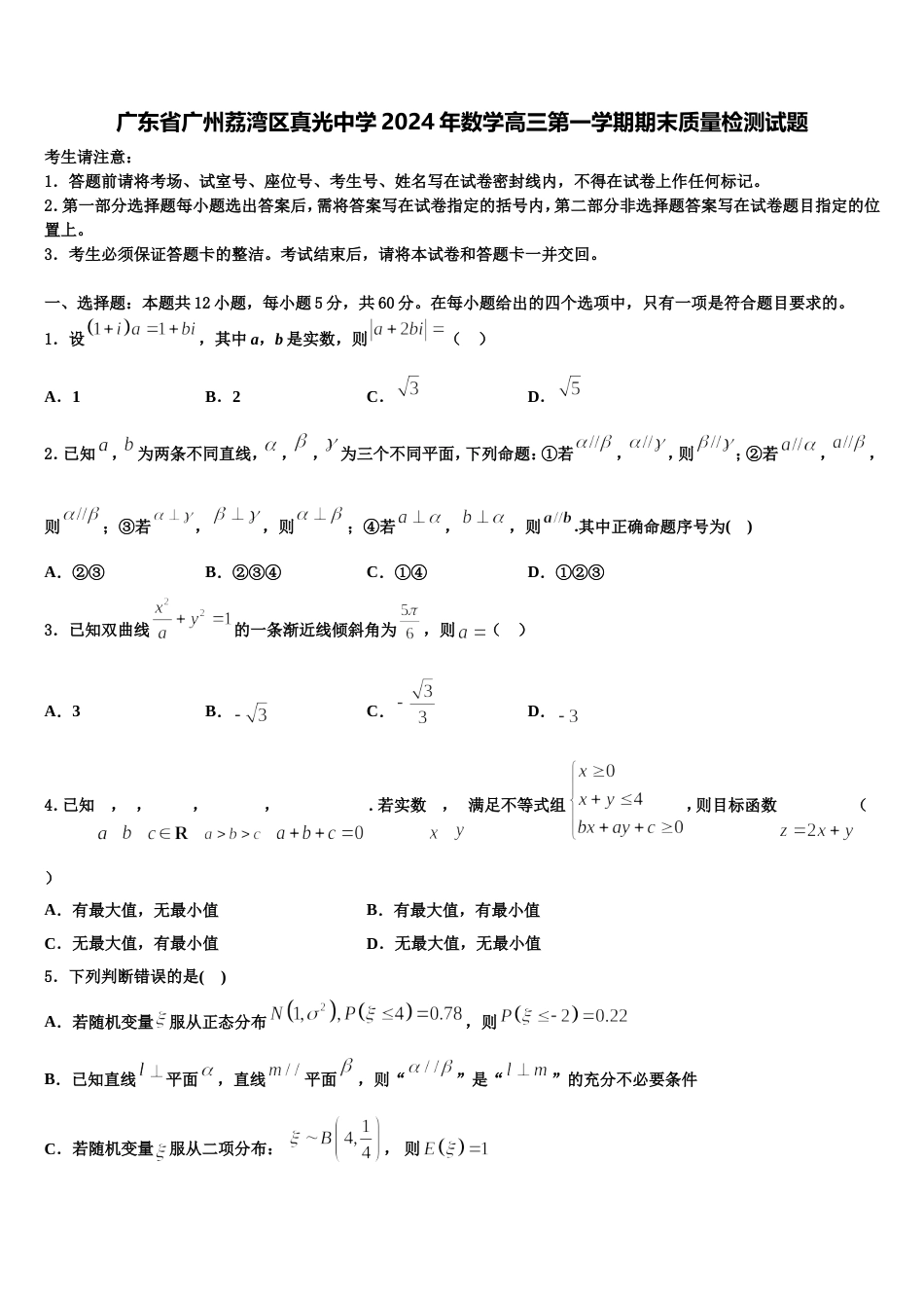 广东省广州荔湾区真光中学2024年数学高三第一学期期末质量检测试题含解析_第1页