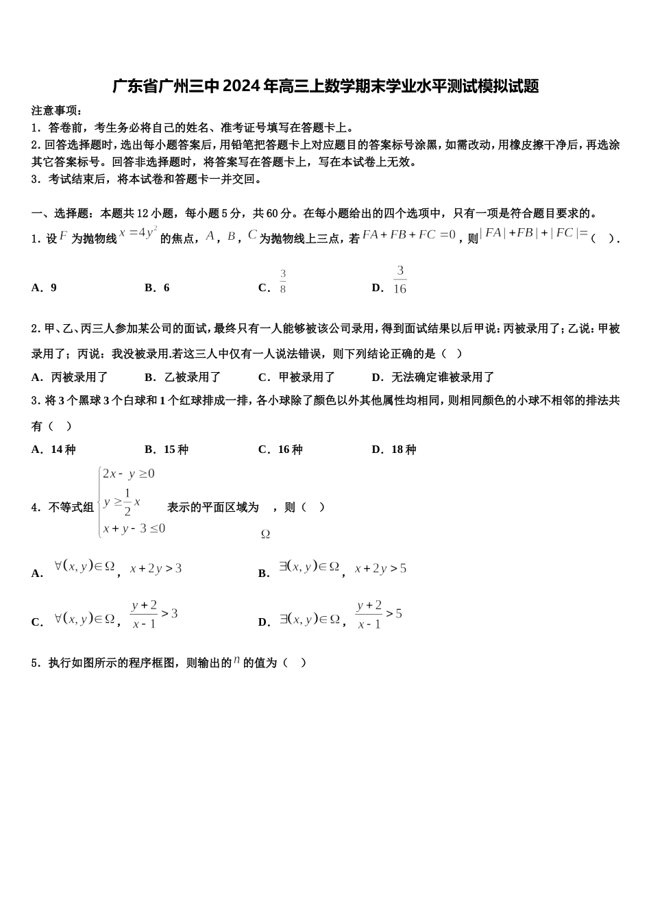 广东省广州三中2024年高三上数学期末学业水平测试模拟试题含解析_第1页