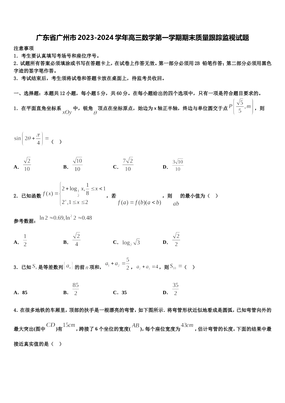 广东省广州市2023-2024学年高三数学第一学期期末质量跟踪监视试题含解析_第1页