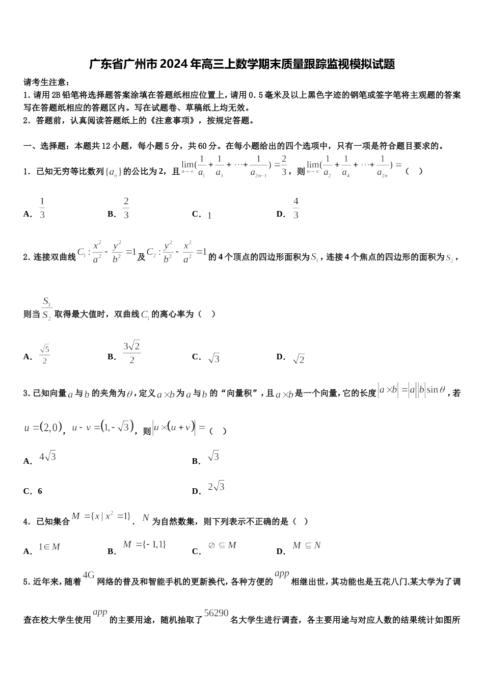 广东省广州市2024年高三上数学期末质量跟踪监视模拟试题含解析_第1页