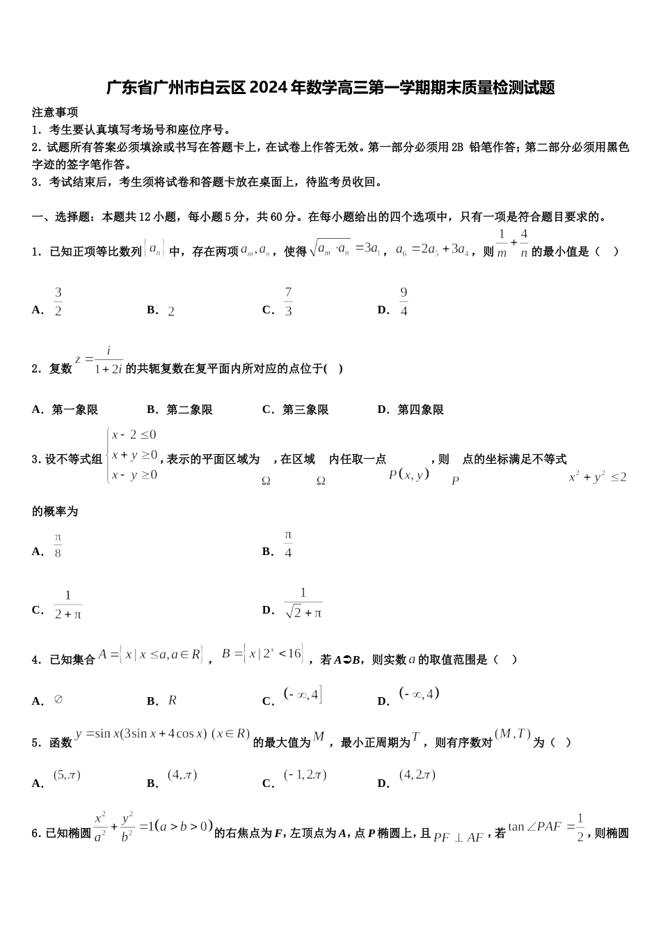 广东省广州市白云区2024年数学高三第一学期期末质量检测试题含解析_第1页