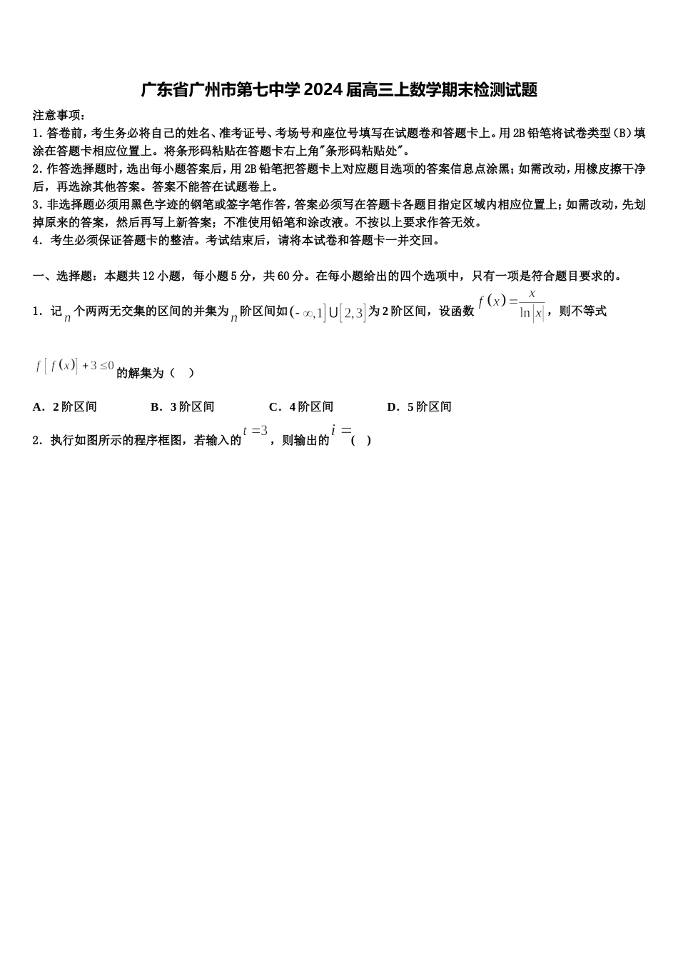 广东省广州市第七中学2024届高三上数学期末检测试题含解析_第1页