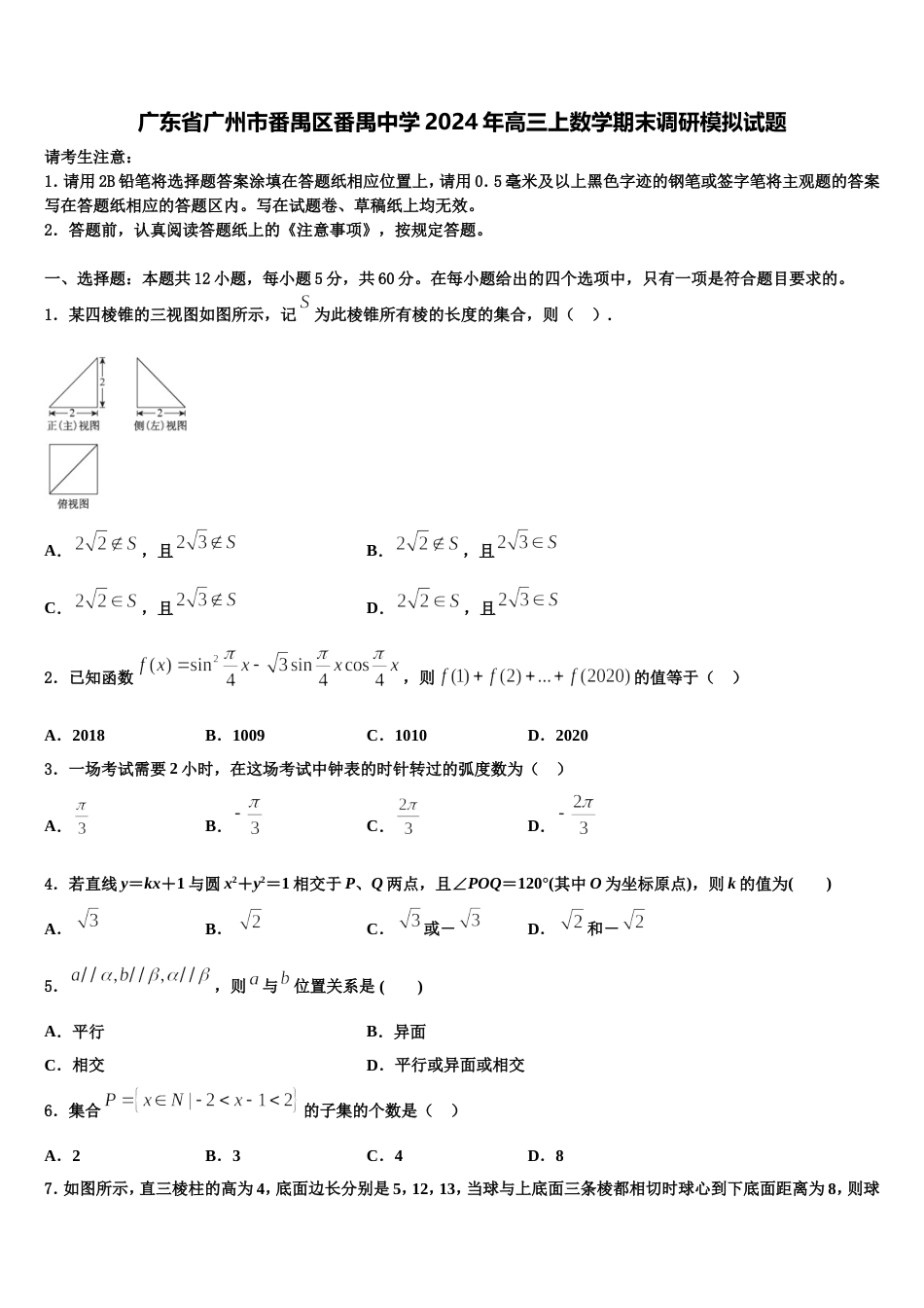 广东省广州市番禺区番禺中学2024年高三上数学期末调研模拟试题含解析_第1页