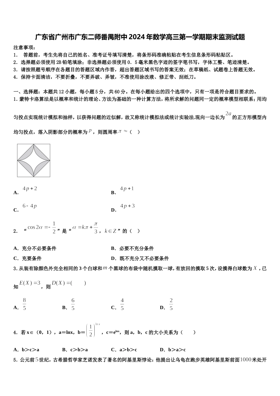 广东省广州市广东二师番禺附中2024年数学高三第一学期期末监测试题含解析_第1页