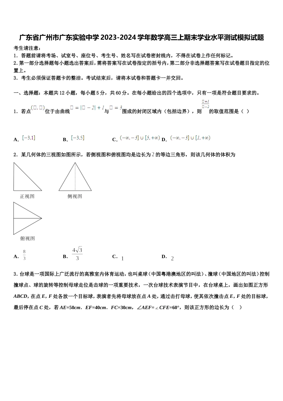 广东省广州市广东实验中学2023-2024学年数学高三上期末学业水平测试模拟试题含解析_第1页