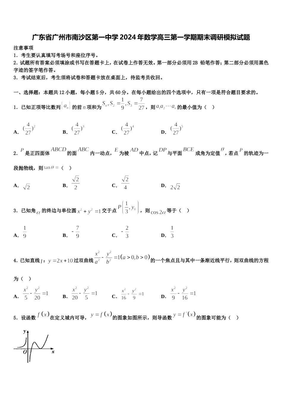 广东省广州市南沙区第一中学2024年数学高三第一学期期末调研模拟试题含解析_第1页