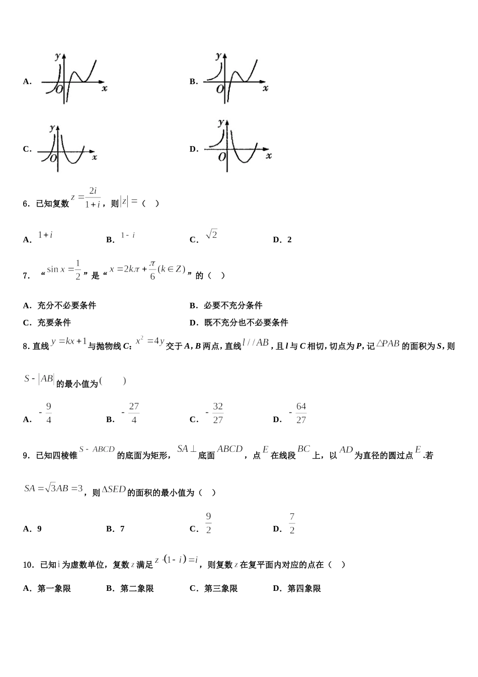 广东省广州市南沙区第一中学2024年数学高三第一学期期末调研模拟试题含解析_第2页